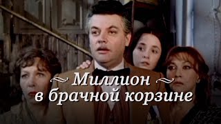 Телеспектакль "Миллион в брачной корзине", 1986 год - Видео онлайн