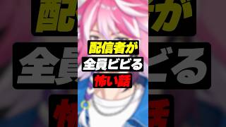 【雑談】配信者が全員ビビる怖い話 #shorts #アマル #vtuber
