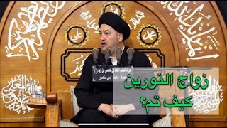 كيف تم زواج النورين - السيد جعفر المروج