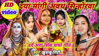 Download lagu दया मांगी अवध सिन्होरवा ए गुरु जी|Shiv charcha|shiv charcha geet|Shiv charcha bhajan|#video mp3