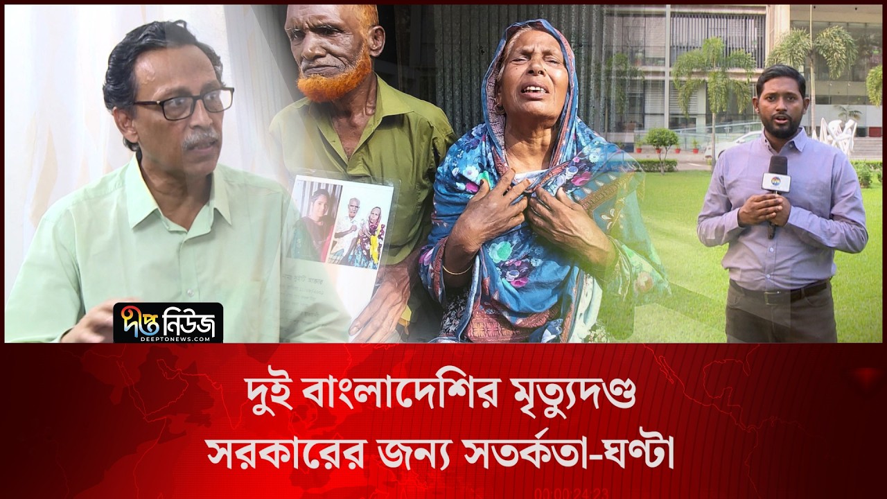 দুই বাংলাদেশির মৃ/ত্যু/দণ্ড সরকারের জন্য সতর্কতা-ঘণ্টা l Warning l BD Govt. l Deepto News
