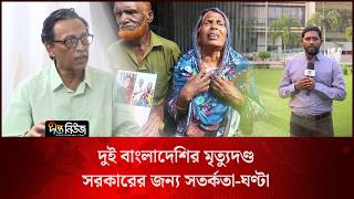 দুই বাংলাদেশির মৃ/ত্যু/দণ্ড সরকারের জন্য সতর্কতা-ঘণ্টা l Warning l BD Govt. l Deepto News
