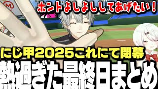 【にじ甲最終日まとめ】最後まで激熱の試合ばかりだったにじさんじ甲子園2025これにて閉幕【にじさんじ/切り抜き/葛葉】
