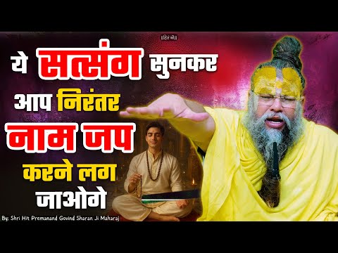 ये सत्संग सुनकर आप निरंतर नाम जप करने लग जाओगे ! // Shri Hit Premanand Ji Maharaj