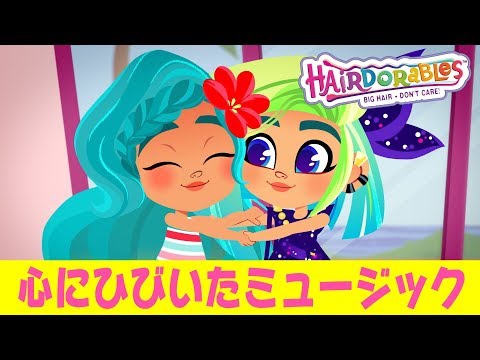 #ヘアドアブルズ  心にひびいたミュージック | エピソード１７
