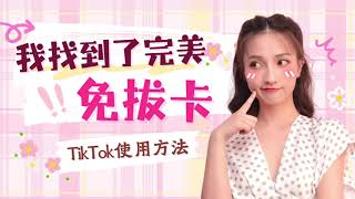 【完美使用】免拔卡刷 TikTok 抖音国际版教程｜小米手机+电信卡国内使用最强方法完整指南