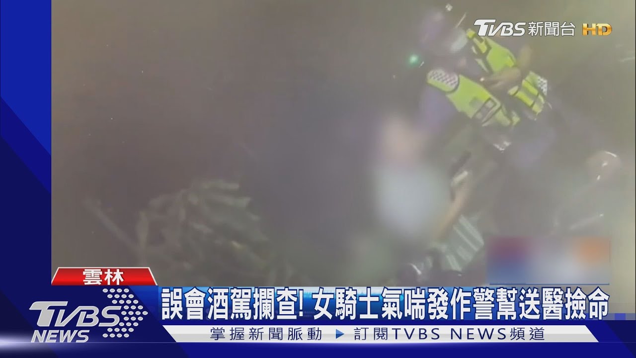 誤會酒駕攔查!女騎士氣喘發作警幫送醫撿命