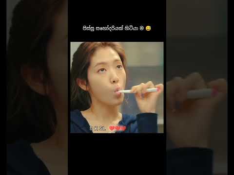 පිස්සු සහෝදරියක් හිටියා ම 😅 #love #foryou #trending #kdrama #shorts #shortvideo
