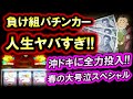 パチンコ借金返済72「負け組パチンカーの末路！沖ドキduoでマジ泣きする37歳！」