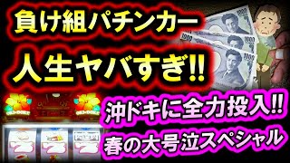 パチンコ借金返済72「負け組パチンカーの末路！沖ドキduoでマジ泣きする37歳！」