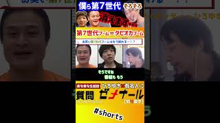 【 ティモンディ ひろゆき】お笑い第7世代は今後どうなる?【高岸宏行 前田裕太 切り抜き 暴露】#shorts #コラボ