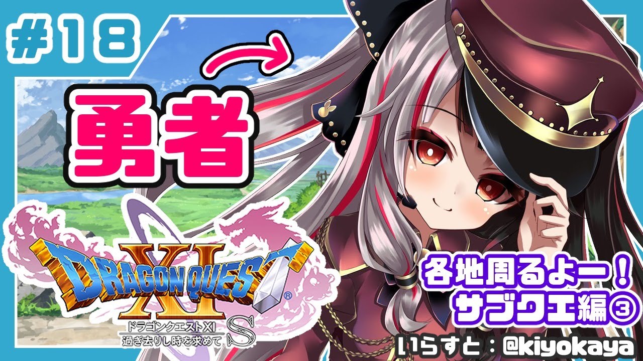 #18【ドラゴンクエストXI S】初めてのドラクエシリーズ!勇者キタ!【夜見れな/にじさんじ】