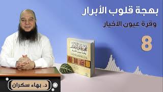 صورة بهجة قلوب الأبرار 08 | الحديث الثامن: علاج الوسوسة في الْإِيمَانِ | د.بهاء سكران