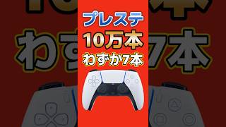 PSパッケージ版、10万本超えはわずか7作品…生産終了の背景が見える数字 #PlayStation #PS  #ゲーム最新情報 #shorts