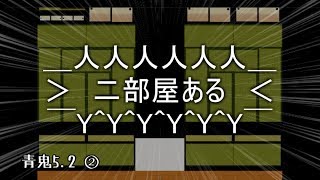 【ゆっくり実況】キタミ流・青鬼5.2《②：一番おいしい》
