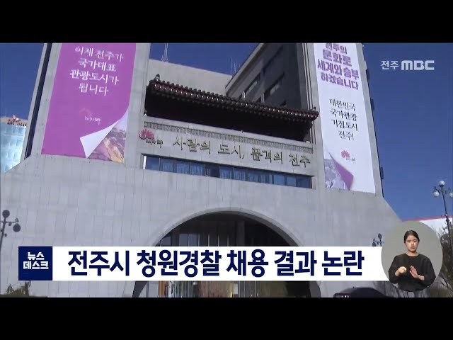 전주시 청원경찰 채용 결과 논란
