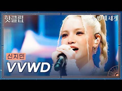 [두 번째 세계] ＂무슨 말을 꺼내야 할지..＂ 오랜만에 오르는 무대에 벅차오른 신지민 'VVWD'｜핫클립｜JTBC 220830 방송