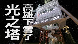 [閒聊] 氣氛不錯的光之塔