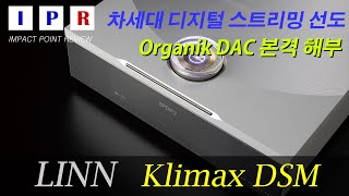 [IPR리뷰] Linn Klimax DSM #linn #린 #IPR #audio #jopus #klimaxdsm