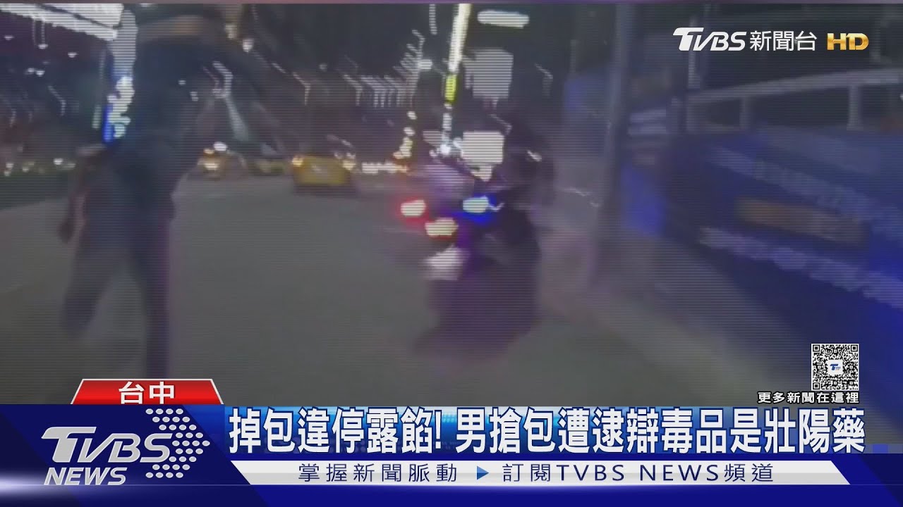 掉包違停露餡!男搶包遭逮辯「毒品是壯陽藥」