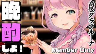 姫森ルーナ - 【 晩酌＊メンバー限定 】呑んで歌ちゃうのら～！?✨Let's have an evening drink 2022/06/18【#姫森ルーナ/ホロライブ】