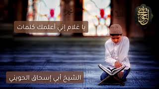 صورة يا غلام إني أعلمك كلمات| درس للشيخ الحويني