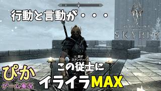 こいつの行動と言動にイライラMAX！　スカイリム【召喚士 編】（実況）＃ 55