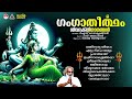 Ganga Theertham ഗംഗാതീർത്ഥം Lord Shiva Devotional Songs K J Yesudas Devotional