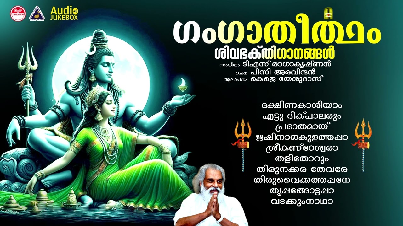 Ganga Theertham | ഗംഗാതീർത്ഥം | Lord Shiva devotional songs | K J Yesudas Devotional songs