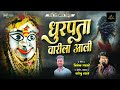 धुरपता वारी ला निघाली DHURPATA VAARI LA NIGHALI SONU SATHE VIVEK