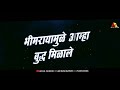 Bhimraya Mule Amha Buddha Milale धम्मचक्र परिवर्तन दिनाच�