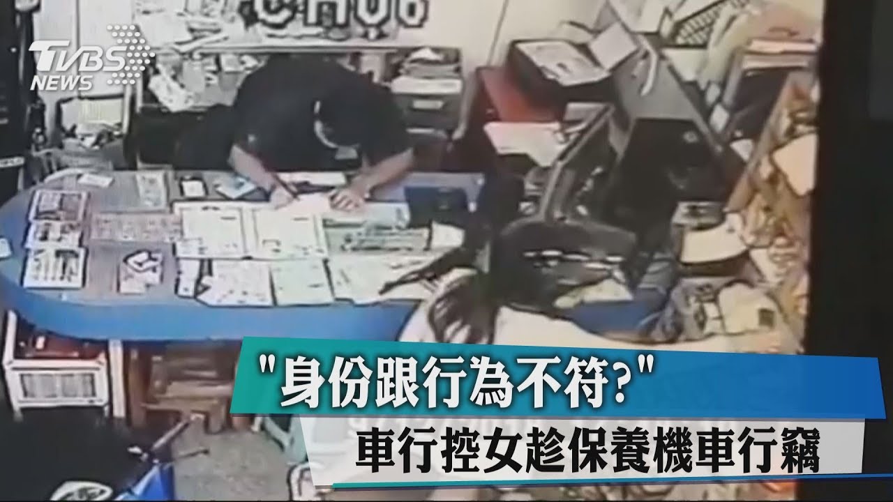 「身份跟行為不符?」 車行控女趁保養機車行竊