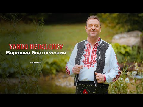 Yanko Nedelchev - Varoshka blagosloviya * Янко Неделчев - Варошка благословия I Official video 2025