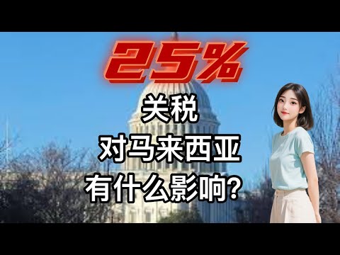 With the 25% tariff taking effect, you and I end up footing the bill for this economic earthquake.