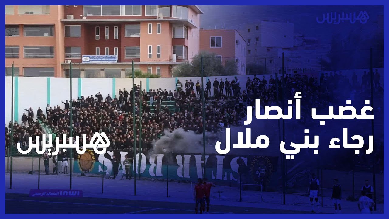 أنصار رجاء بني ملال: غادين فالهاوية وكنا كنربحو الرجاء والوداد والجيش thumbnail