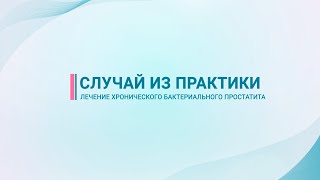 Урология - консультации, анализы, лечение. Эффективно — Лечение хронического бактериального простатита — фото