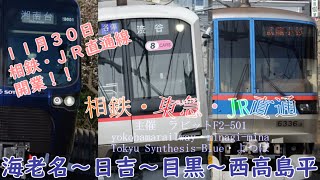 【相鉄線都心直通記念】重音テトが「シュガーソングとビターステップ」の曲で海老名～日吉～目黒～西高島平の駅名を歌います【相鉄・東急・ＪＲ直通合作】