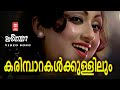 Karimbaarakalkkullilum Karimpana Malayalam Movie Song Jayan Prameela Seema S Janaki