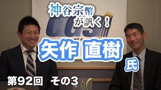 第92回③　矢作直樹氏：濁ってきた日本人の審美眼