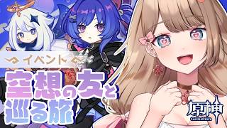 【原神/LunaVI】イベント「空想の友と巡る旅」ついに！可愛い女の子たちメインのイベントがやってきたぞ♡【Genshin Impact／Vtuber／やーちゃん