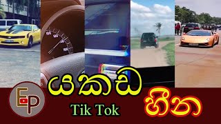 Best Vehicles in Tik Tok Collection Sri lanka EP V
