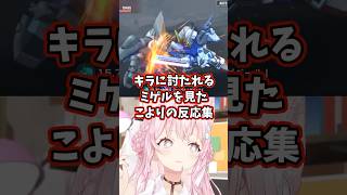 キラに討たれるミゲルを見たこよりの反応集 【博衣こより/ホロライブ/機動戦士ガンダムSEED】 #ガンダム #gundam #hololive