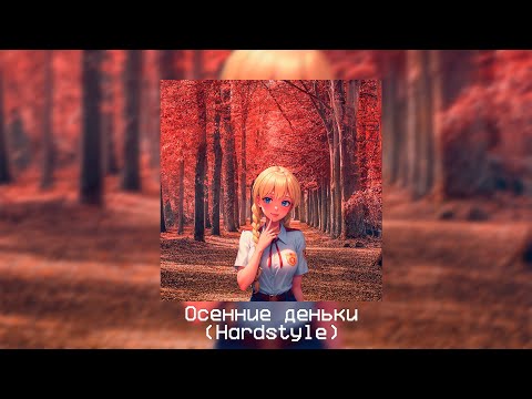 Осенние деньки (Hardstyle) (Remix by.LawrenceBeatz).