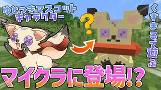 【超雑談】追加された謎の生き物『くすまる』で遊びながら雑談【マイクラ】