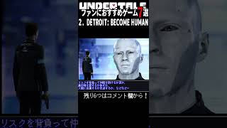 Undertaleファンにおすすめゲーム7選　2. DETROIT:BECOME HUMAN #undertale
