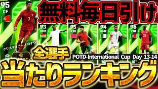 【毎日絶対引け】DAY13はビッグネーム祭りだ！初のPOTDロナウド＆大当たりは●●！DAY13＆DAY14の当たり選手全て1本で教えます！【eFootball/イーフト2026アプリ】