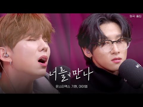 몬스타엑스 기현, 아이엠 - 너를 만나 (원곡: 폴킴)