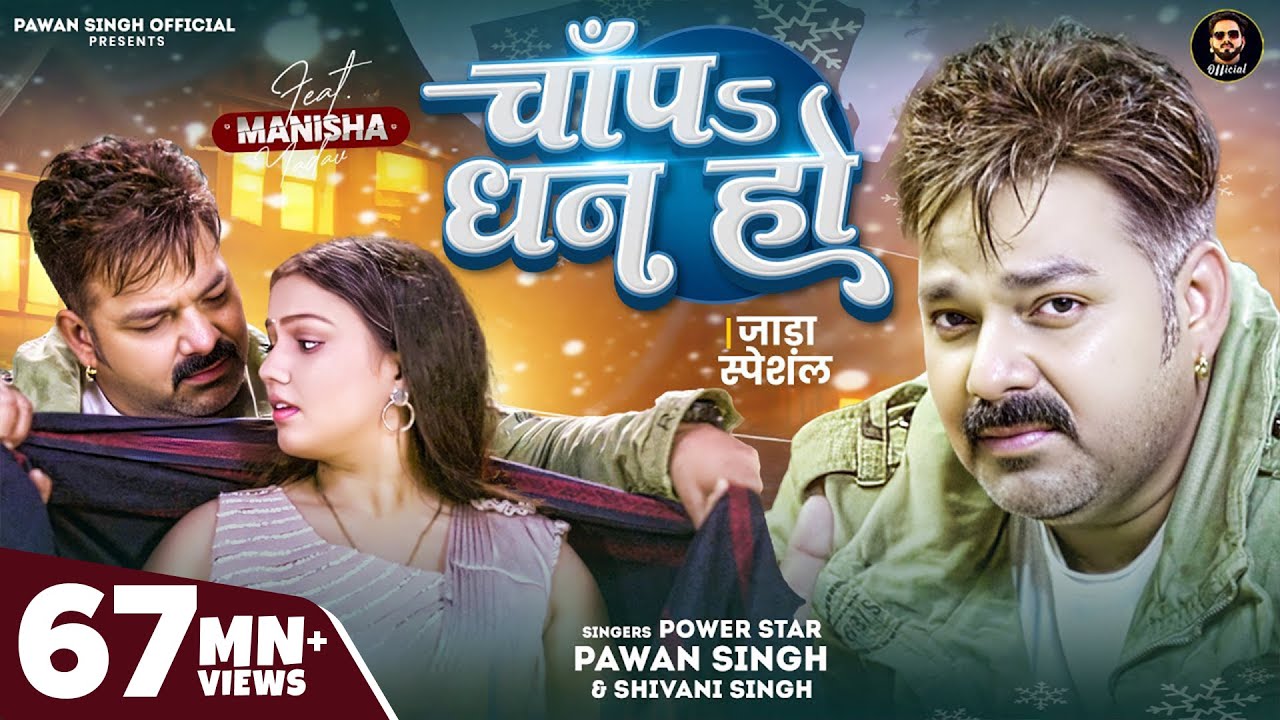 चाँपा धन हो - Chapa Dhan Ho - Pawan Singh, Shivani Singh - Song Lyrics चाँपा धन हो - Chapa Dhan Ho - Pawan Singh, Shivani Singh - Song Lyrics