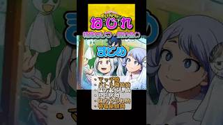 【ヒロアカUR】ねじれ 掛け合い・特殊セリフまとめ（お茶子・梅雨ちゃん・物間）#ヒロアカUR #myheroultrarumble #ヒロアカ #僕のヒーローアカデミア