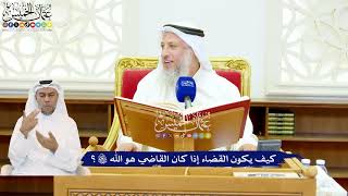 521 - كيف يكون القضاء إذا كان القاضي هو الله تعالى؟ - عثمان الخميس